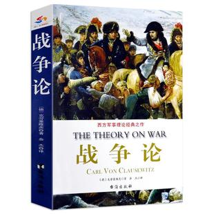 战争论海权论空权论陆权论兵法藏书领土论步兵攻击闪电之王空中国防论西方军事理论经典之作克劳塞维茨著近代战争艺术改变世界书籍