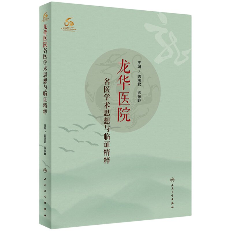龙华医院名医学术思想与临证精粹 内容包括各位专家的学术理论与学术观点 陈湘君 徐振晔主编 9787117310116 人民卫生出版社