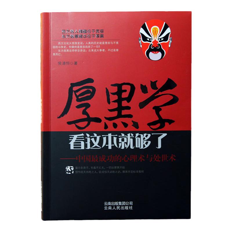 厚黑学+气场+羊皮卷+方圆做人 圆满做事【套书4册】成功励志正能量书籍 全球成功人士的启示录心理术和处世术