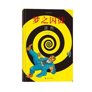 后浪正版现货《梦之囚徒：进程》漫画书籍，荣获1994年安古兰漫画节编剧大奖，漫画家马克安托万马修的成名之作。