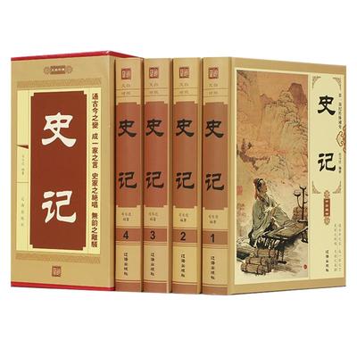 史记全4册司马迁原著正版