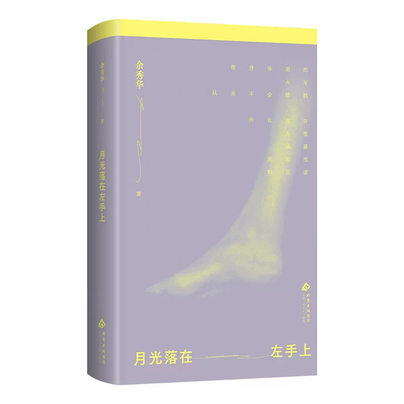 官方正版 月光落在左手上余秀华诗集精装十周年特别版新作中国艾米丽狄金森陈冲罗新詹青云推荐摇摇晃晃的人间无端欢喜且在人间