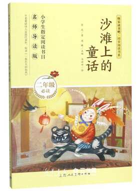 沙滩上的童话(2年级名师导读版)/快乐读书吧同步阅读书系上海人民美术出版社中国儿童文学海豚传媒
