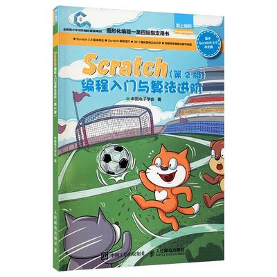 Scratch编程入门与算法进阶第2版