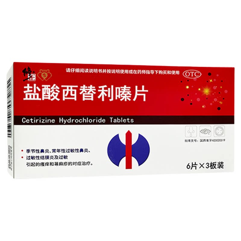 修正 盐酸西替利嗪片10mg*18片季节过敏性鼻炎过敏性结膜炎荨麻疹