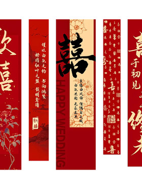 婚房布置条幅挂布装饰