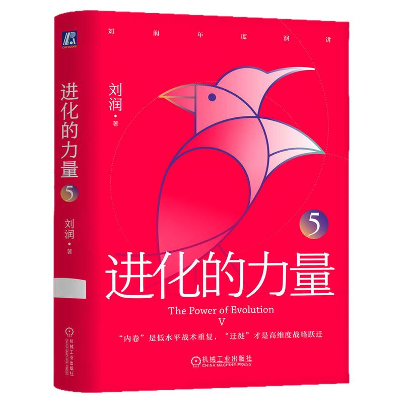 正版包邮 进化的力量5 刘润 真正的进化不是内卷 而是迁徙 刘润 底层逻辑 关键跃升 年度演讲 进化 出海 趋势预测 机械工业出版社
