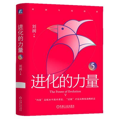 正版包邮 进化的力量5 刘润 真正的进化不是内卷 而是迁徙 刘润 底层逻辑 关键跃升 年度演讲 进化 出海 趋势预测 机械工业出版社