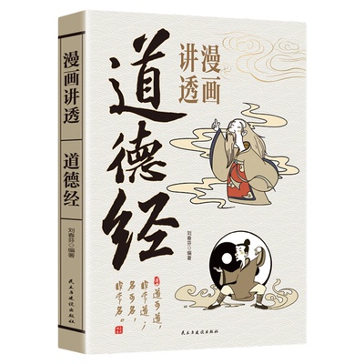 漫画讲透道德经诸经之首论述修身治国用兵养生之道 文白对照 简述插图 诸经 之首万经之王个体修行的道为人处世之法书籍