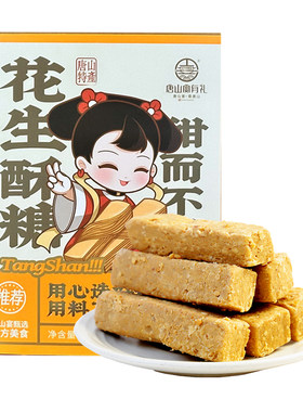 唐山宴唐山特产花生酥糖过节送礼盒传统糕点小吃河北特产河头老街