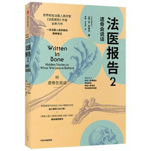 【正版书籍】法医报告2 遗骨会说话 苏布莱克著 英国推理作家协会CWA罪案纪实类金匕首奖 遗骨会说话系列 中信出版