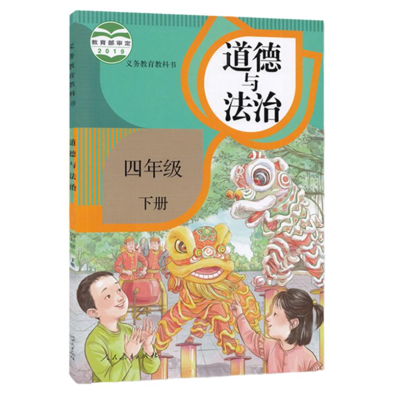 全新正版人教版小学四年级下册道德与法治课本教材四下道德部编版人民教育出版社4四年级下册思想品德学生用书四下政治教科书