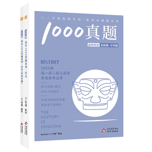 2026高考适用12十二节课高中历史1000真题高一二三年级全新正版冲刺高考必刷核心知识清单笔记教材教辅课堂预复习模拟资料高分技巧