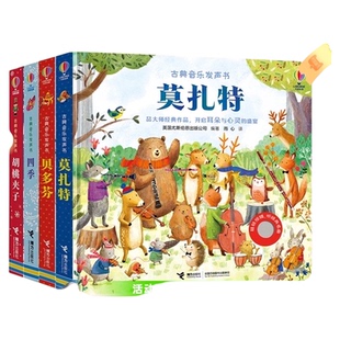 尤斯伯恩古典音乐发声书系列 贝多芬+莫扎特0-6岁宝宝艺术启蒙书