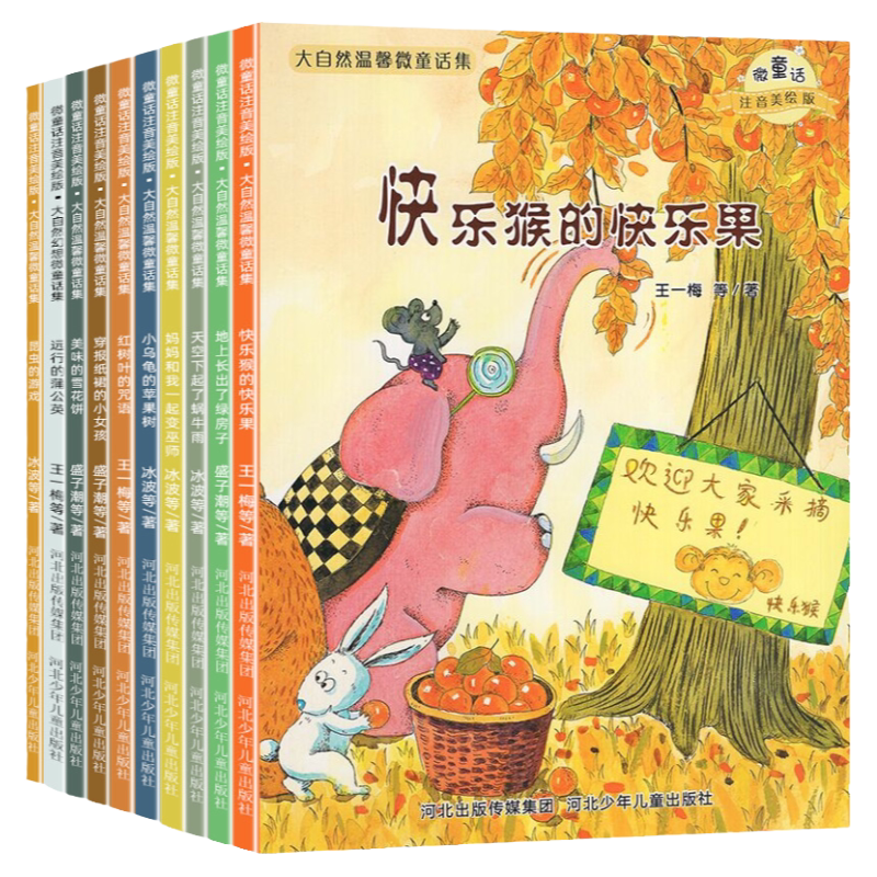大自然温馨童话绘本注音版10册
