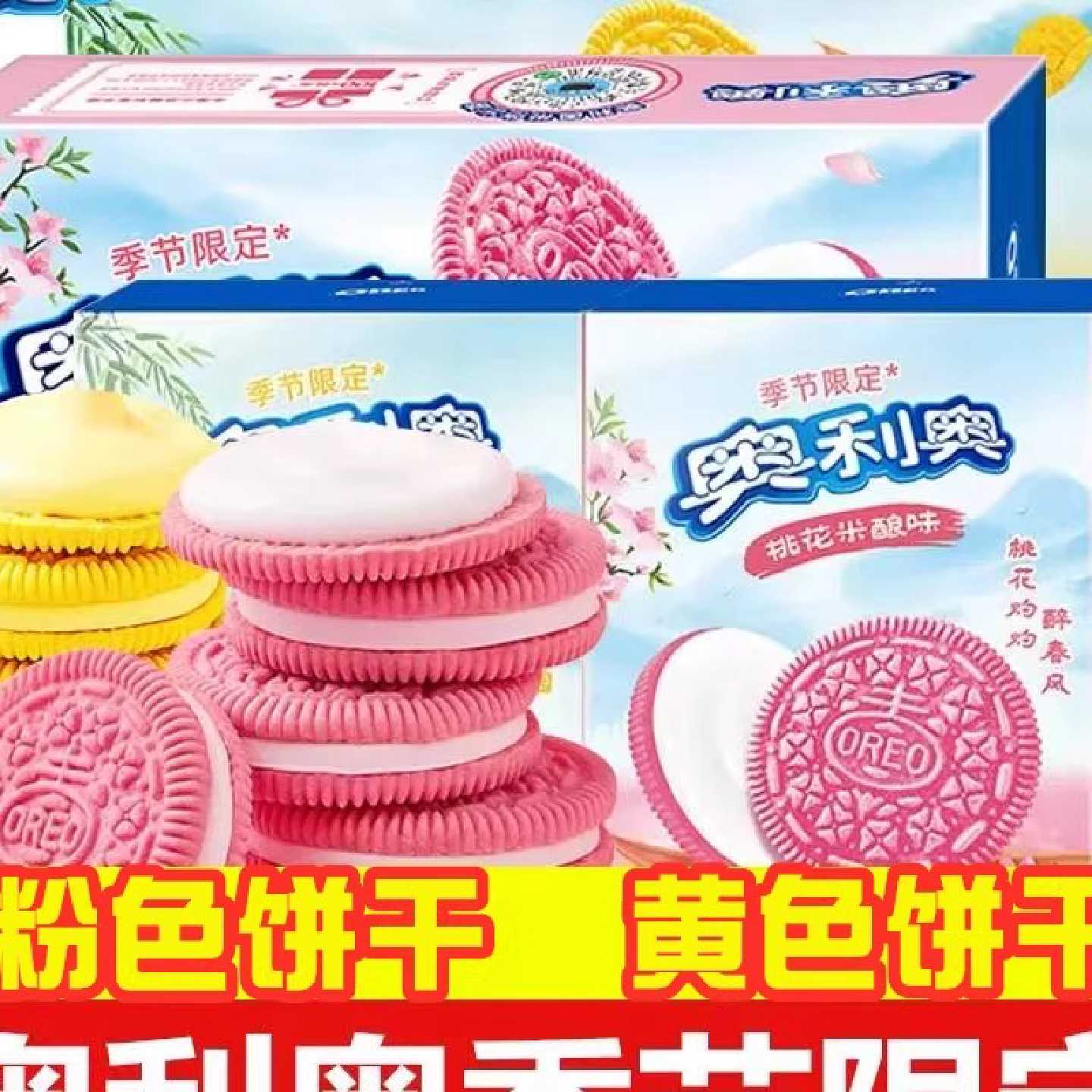 奥利奥杨枝甘露夹心饼干樱桃花米酿黄粉色蛋糕烘焙零食送女友礼