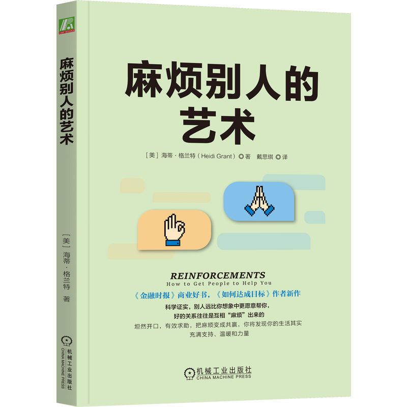 官网正版 麻烦别人的艺术 [美]海蒂·格兰特 海蒂·格兰特 求助 人际关系 社交处世 心理学 社交技巧 人办事 沟通 机械工业出版社