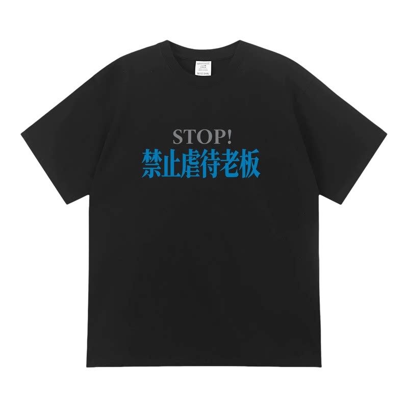 禁止虐待老板搞笑趣味短袖搞怪印花夏季纯棉T恤潮流恶搞文字男女