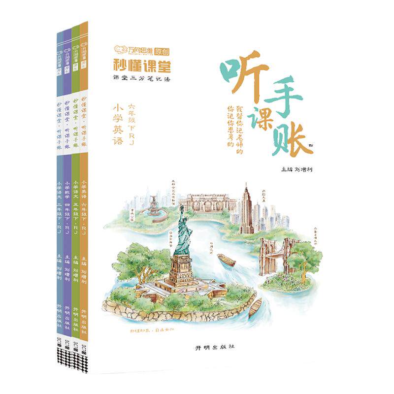 2025版万向思维小学听课手账笔记一二三四五六年级上下册三年级同步作文课文教材笔记文创小学生笔记复习笔记课本专项提升随堂