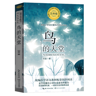 鸟的天堂 五年级课外书小学生课外书巴金儿童文学34篇巴金的书 小学生读本作品散文集 巴金写的书原版 家春秋作者巴金少儿图书随笔