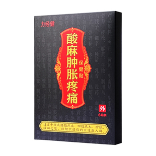 力经健酸麻保健贴颈肩腰腿关节膝盖颈椎腰椎黑膏药6贴装