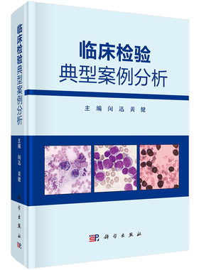 临床检验典型案例分析 闵迅 黄健临床基础血液学生物化学免疫学分子生物学微生物学临床实验室管理检验典型案例分析