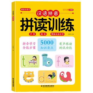 拼音拼读训练 拼音学习神器学拼音教材大班升一年级汉语拼音练习册本基础声母韵母幼儿园学前幼小衔接一日一练儿童专用拼音书