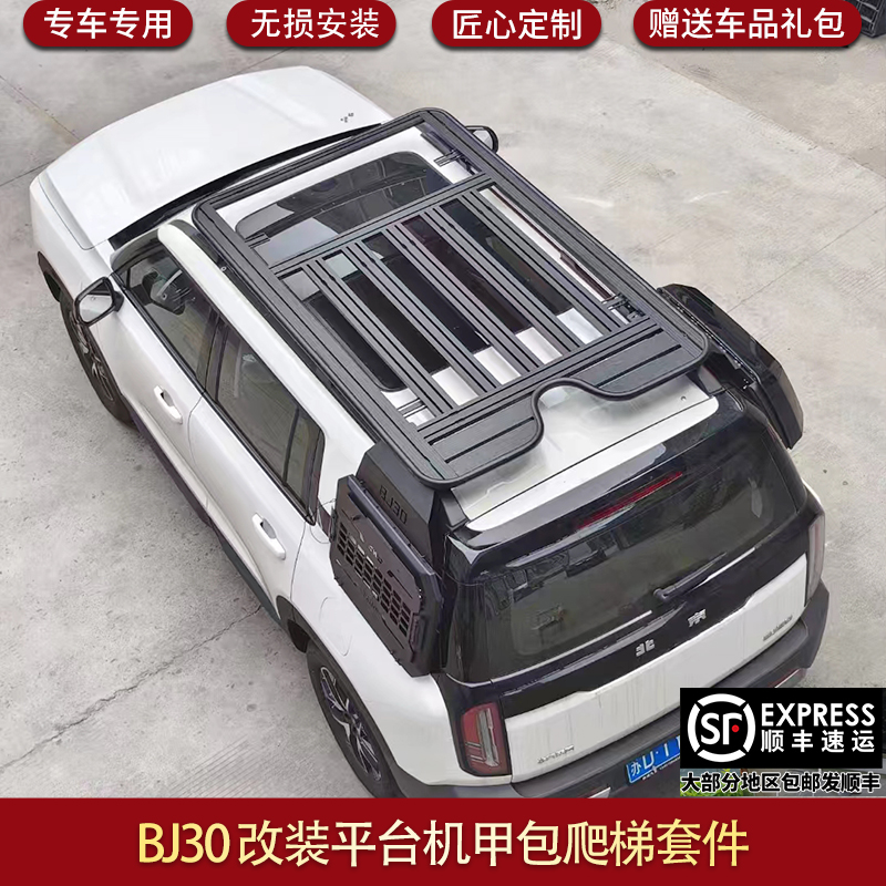适用新北京BJ30车顶行李架平台爬梯机甲包装饰行李框套件帐篷BJ40