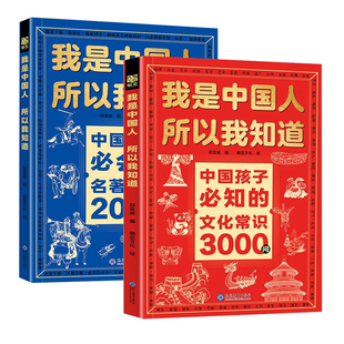 我是中国人所以我知道中国孩子必知的文化常识3000问中华文化百科常识中国学生必会的名著考点2000问中小学生课外阅读书籍科普常识