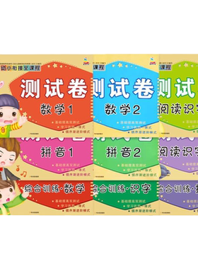 A+A幼小衔接全课程测试卷数学