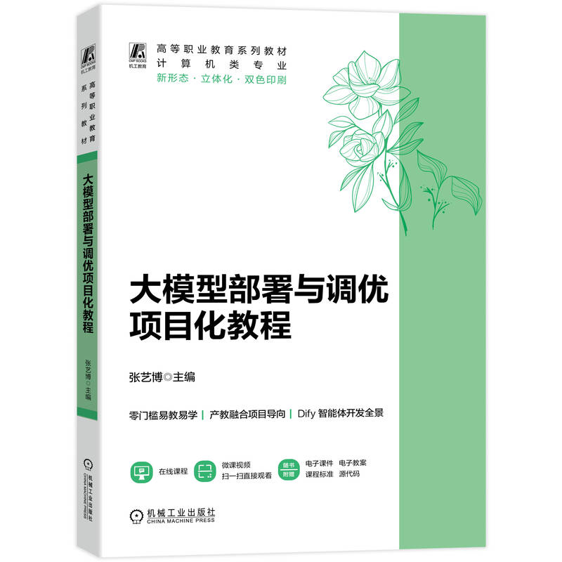 官网正版 大模型部署与调优项目化教程 张艺博 9787111810629 教材 机械工业出版社