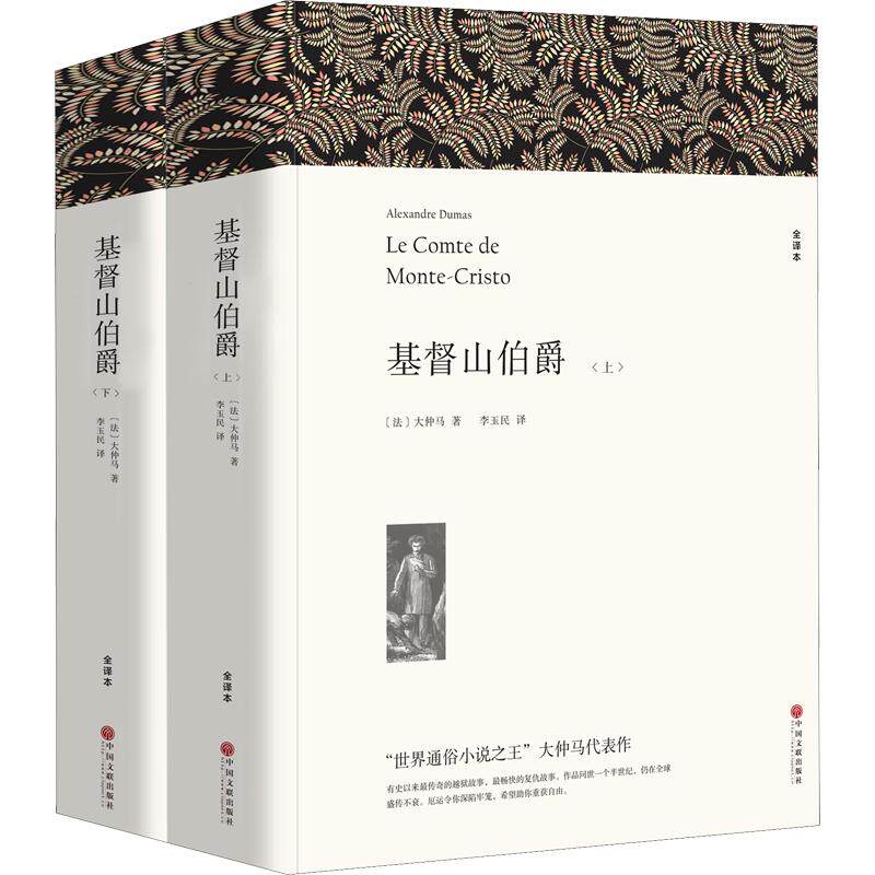 基督山伯爵(全译本) 大仲马全集七八九年级初高中寒暑假课外推荐阅读书目中外经典小说故事世界名著无删减畅销书籍新华书店旗舰店