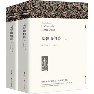 基督山伯爵(全译本) 大仲马全集七八九年级初高中寒暑假课外推荐阅读书目中外经典小说故事世界名著无删减畅销书籍新华书店旗舰店
