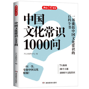 中国文化常识1000问中华传统文化知识百科全书一千问小学初中生高中必背文学国学常识大全国学经典课外书中国古典历史百科常识科普