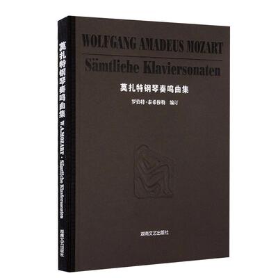 【满2件减2元】莫扎特钢琴奏鸣曲集全集 莫扎特钢琴书 古典音乐书籍 钢琴曲谱钢琴小品 经典钢琴名曲曲集 儿童成人演奏练习曲