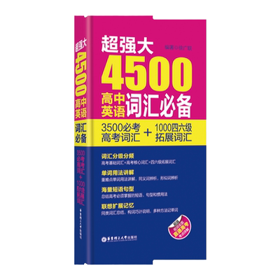 超强大4500高中英语词汇必备（3500必考高考词汇+1000四六级拓展词汇）