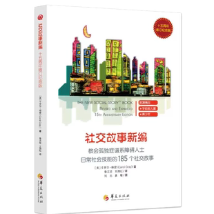 社交故事新编 教会孤独症谱系障碍人士日常社会技能的158个社交故事心理学书籍特殊教育孤独症儿童自闭症儿童家庭早期华夏出版社