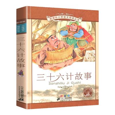 三十六计正版书儿童读物