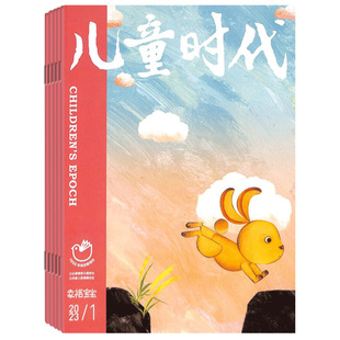 【现货2025年1-12月】儿童时代 大语文阅读 杂志2026年3月起订阅 打包 订阅小学生趣味性知识性融文学性少儿文学文摘类 适合7-12岁