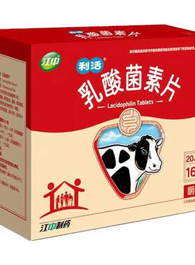 [江中]乳酸菌素片0.4g*160片/盒