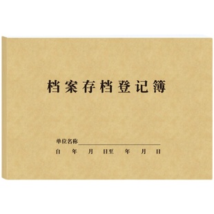 档案存档登记簿文件归档管理记录簿借阅登记本册资料收纳文档表