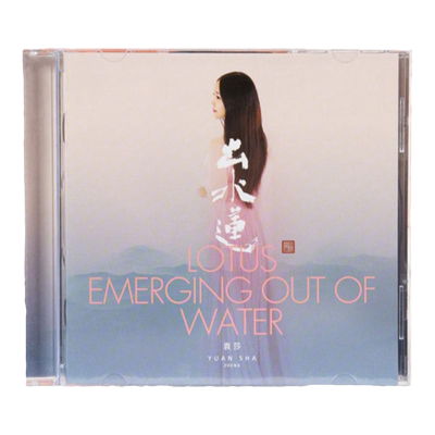 官方正版 袁莎专辑 出水莲 纯音乐 古筝演奏 民族器乐 CD唱片碟