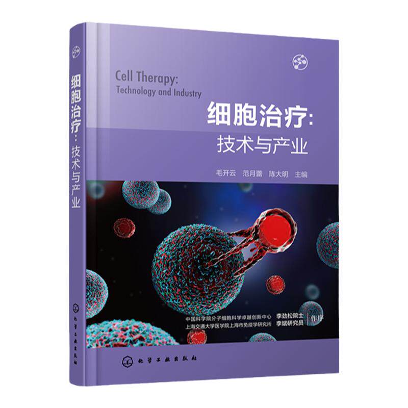 细胞治疗 技术与产业 毛开云 从技术创新到产业发展掌握细胞治疗技术 免疫细胞干细胞 CAR-T 细胞治疗领域政策制定者研究人员参考