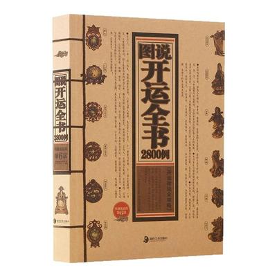 图说开运全书2800例正版居家风水