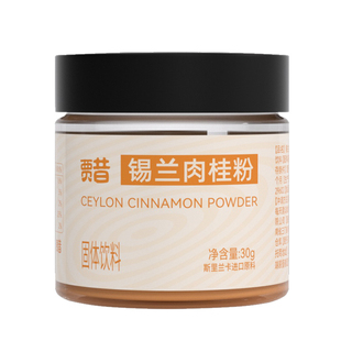 贾氏贡醋进口锡兰肉桂粉30g斯里兰卡健身咖啡伴侣调味搭配苹果醋