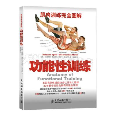 肌肉训练图解功能性完全运动