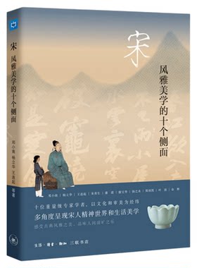 宋风雅美学的十个侧面邓小南三联