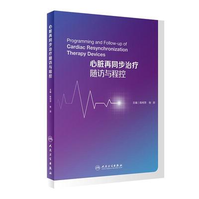 心脏再同步治疗随访与程控 人卫陈柯萍张澍主编植入型心律转复除颤器随访与程控心脏起搏器随访与程控心律失常人民卫生出版社