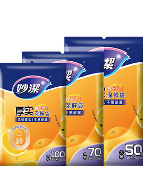 妙洁抽取式加厚保鲜袋家用