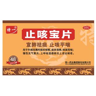 特一止咳宝片48片感冒咳嗽祛痰药慢性支气管炎宣肺平喘官方正品